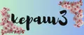 кераш3