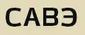 Савэ