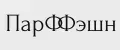 ПарФФэшн