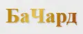 БаЧард