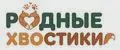 Родные хвостики