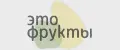 ЭТО ФРУКТЫ