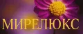 МИРЕЛЮКС