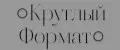 Круглый формат