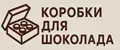 Коробки для шоколада и