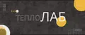 ТеплоЛаб