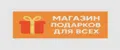 МАГАЗИН ПОДАРКОВ ДЛЯ ВСЕХ