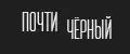 Почти чёрный