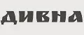 ДИВНА