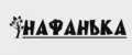 НАФАНЬКА