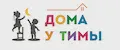 Дома у Тимы