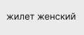 жилетка вязанная оверсайз на молнии