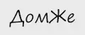 ДомЖе