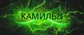 КАМИЛЬ20