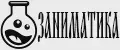 ЗАНИМАТИКА