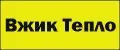 Вжик Тепло