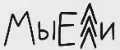 МыЕли