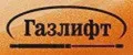 ГАЗЛИФТ