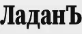 ЛаданЪ
