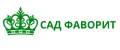 САД ФАВОРИТ