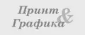 Принт и Графика