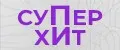 Супер хит 45мл