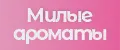 Милые ароматы