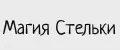 Магия Стельки