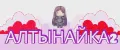 Алтынайка2