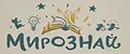 МИРОЗНАЙ