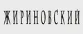 Жириновский