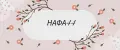 НАФА44