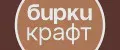 Бирки Крафт