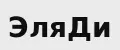 ЭляДи