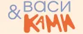 ВАСИ & КАМИ
