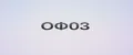 ОФ03