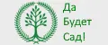 Да Будет Сад!