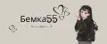 Бемка55