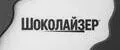 ШокоЛайзер
