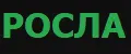 РОСЛА