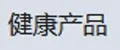 Китайская оздоровительная продукция