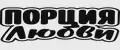 Порция любви