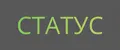 Статус
