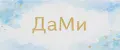 ДаМи