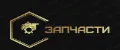 Запасные части