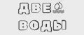 Две Воды