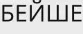 БЕЙШЕ
