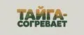 ТАЙГА-СОГРЕВАЕТ
