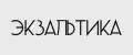 ЭКЗАЛЬТИКА