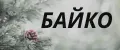 БАЙКО